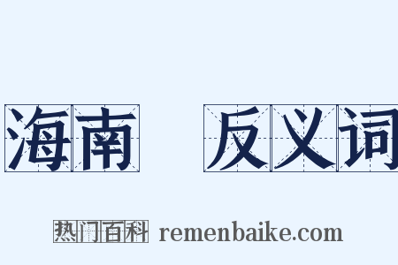 海南島反义词是什么意思的图片